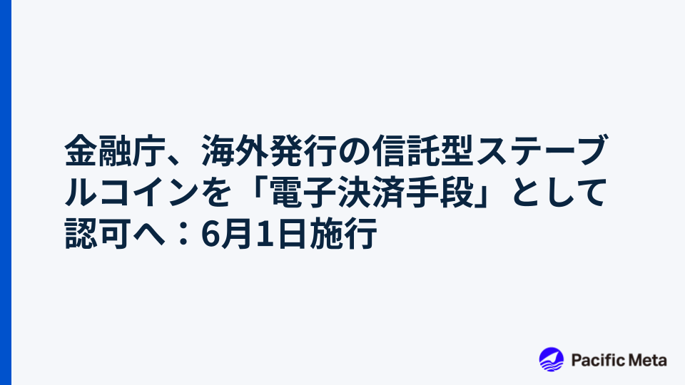 金融庁、海外発行の信託型ステーブルコインを「電子決済手段」として認可へ：6月1日施行