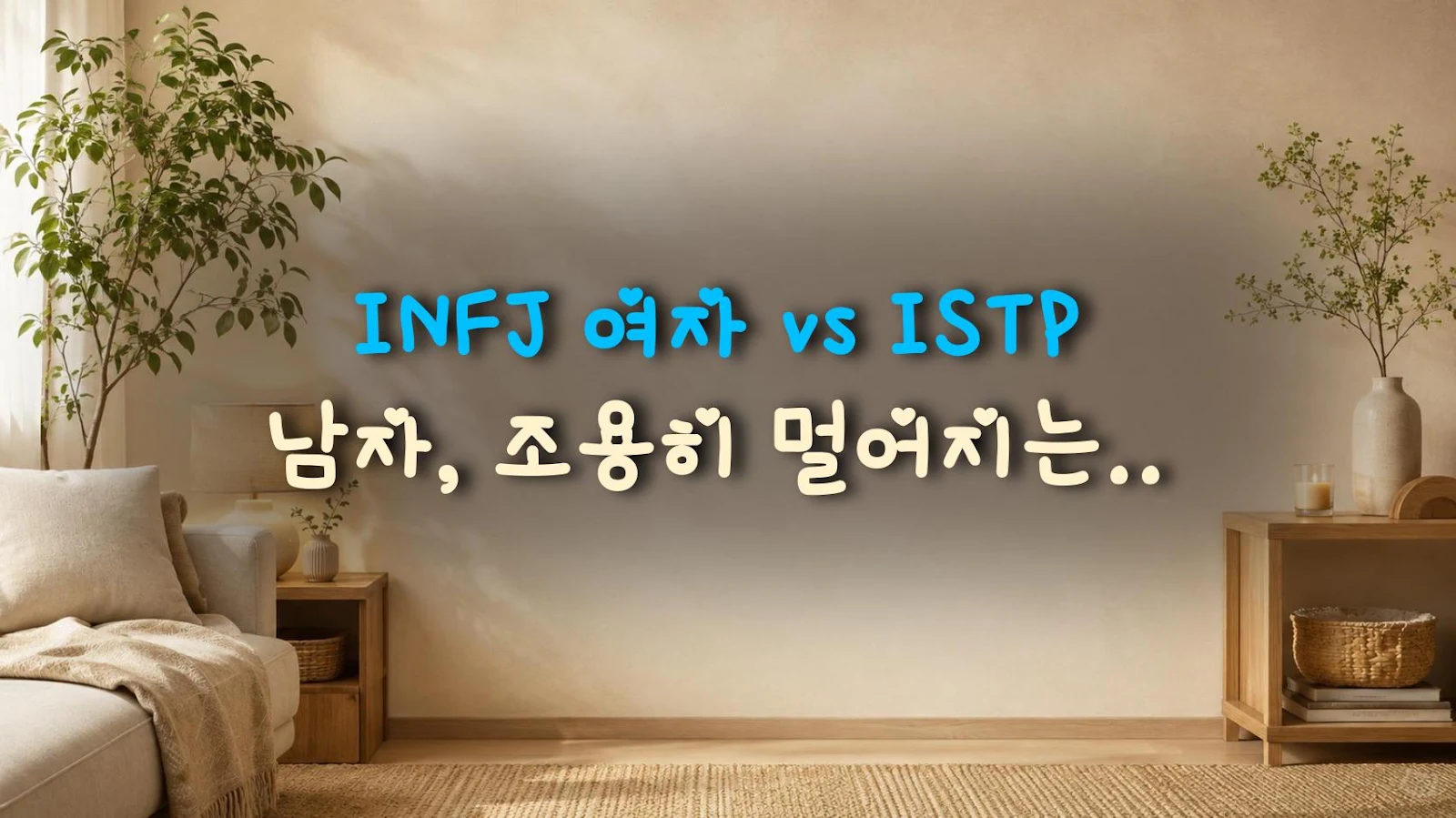 INFJ 여자 vs ISTP 남자, 조용히 멀어지는 손절각 신호 5가지