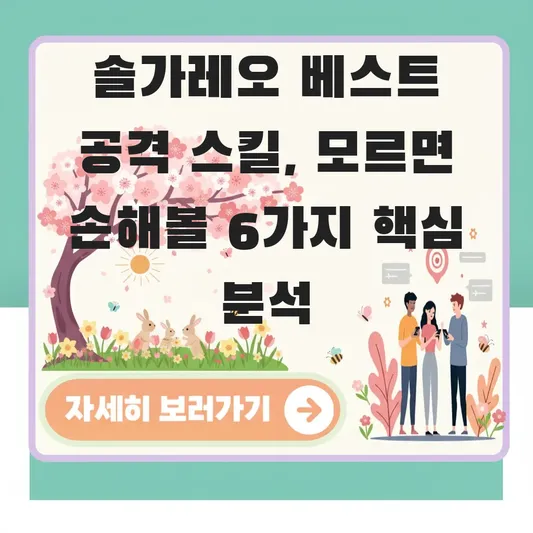 솔가레오 베스트 공격 스킬