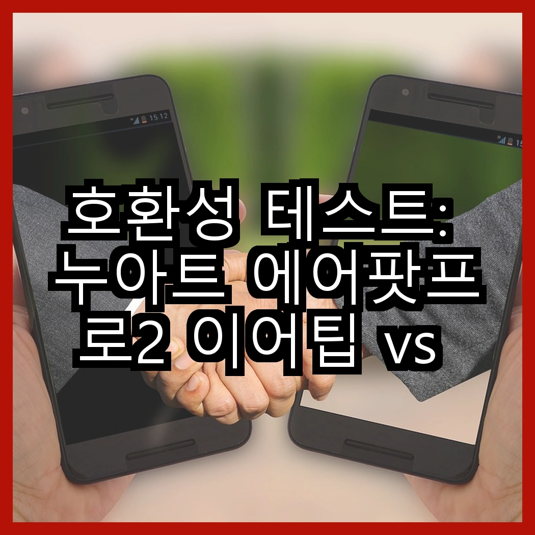 호환성 테스트: 누아트 에어팟프로2 이어팁 vs 로랜텍 아이패드 스타일러스, 어떤 선택이 최적일까? 썸네일