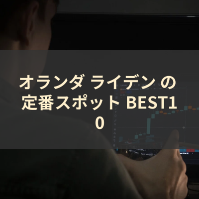 オランダ ライデン の 定番スポット BEST10 サムネイル