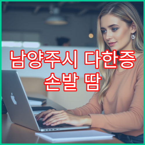 남양주시 다한증 손발 땀 레이저·수술 치료 전문 병원