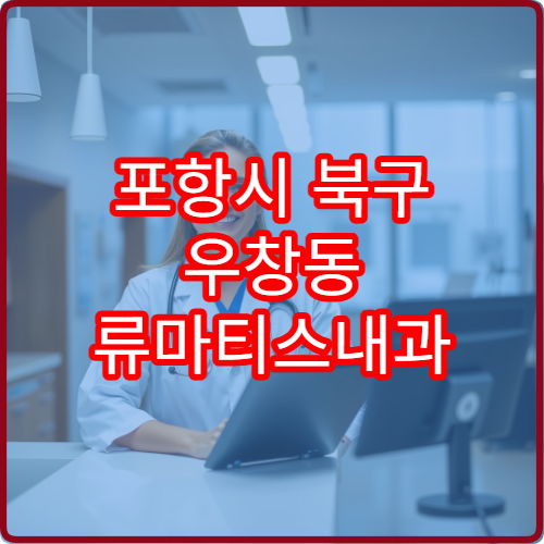 포항시 북구 우창동 류마티스내과 설날 명절 연휴 진료 병원