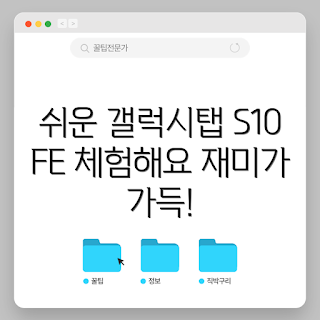 갤럭시탭 S10 FE, 갤럭시탭 S10 FE 256, 갤럭시탭 사용법, 태블릿 추천, 삼성 태블릿