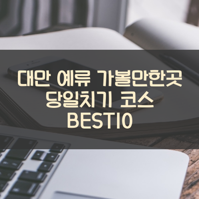 대만 예류 가볼만한곳 당일치기 코스 BEST10 썸네일