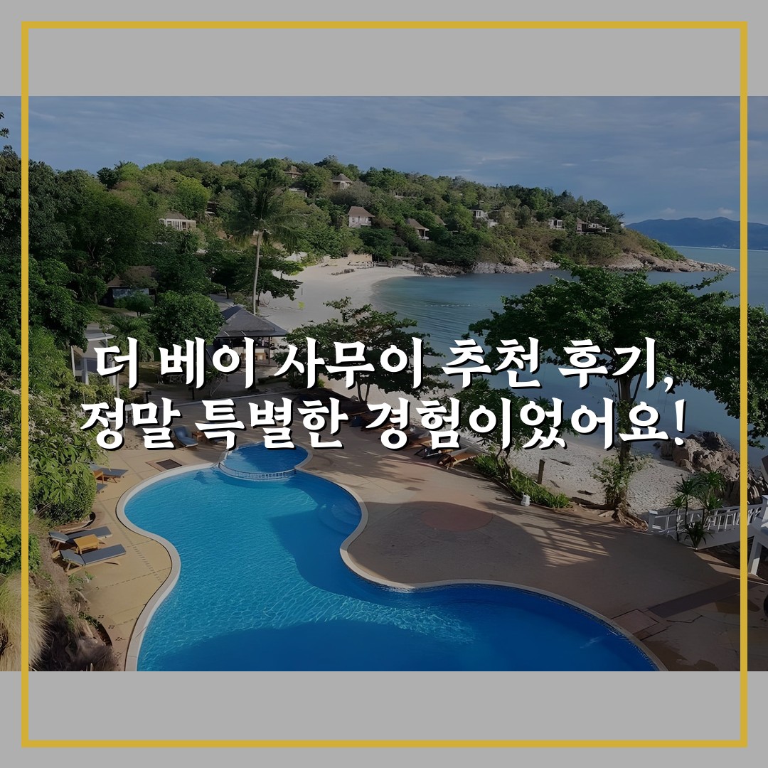 더 베이 사무이 추천 후기, 정말 특별한 경험이었어요!