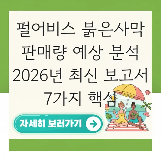 펄어비스 붉은사막 판매량 예상 분석