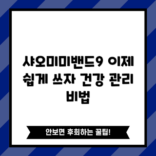 샤오미미밴드9, 스마트밴드 추천, 헬스케어 기기, 피트니스 트래커, 샤오미 제품 활용법