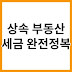 상속받은 부동산 취득세·양도세 신고 절차와 절세 방법 총정리