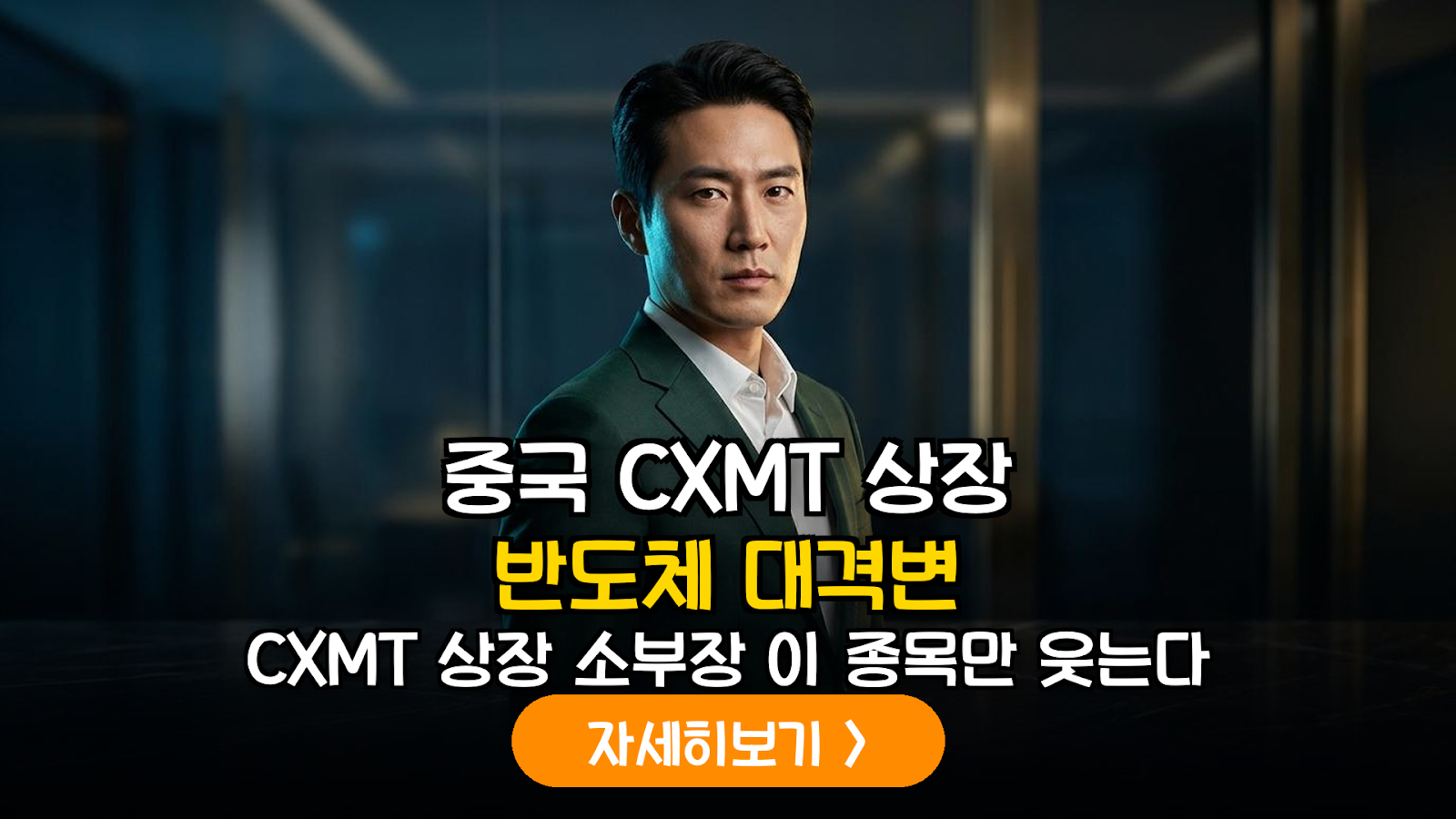 중국 CXMT(창신메모리) 상장이 국내 반도체 소부장 밸류체인에 미치는 실질적 영향 분석