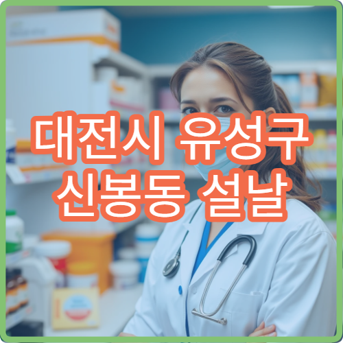 대전시 유성구 신봉동 설날 명절 연휴 약국 당직 정보