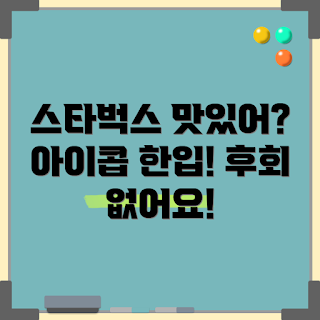 스타벅스아이스박스, 정말 맛있을까, 어떻게 주문할까, 인기 메뉴, 스타벅스 추천