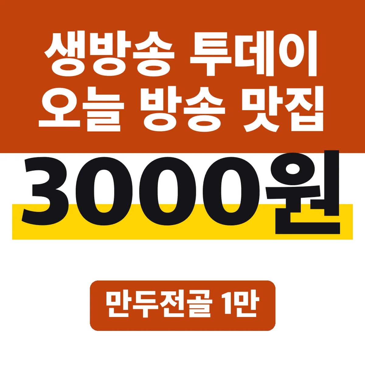 생방송 투데이 오늘 방송 맛집, 만두전골 1만 3000원