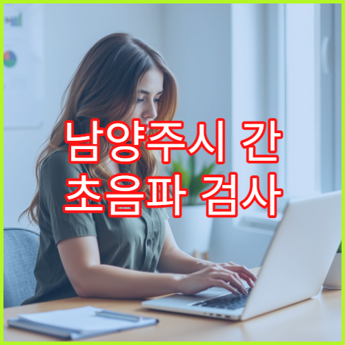 남양주시 간 초음파 검사 지방간·간질환 조기 진단 내과 병원