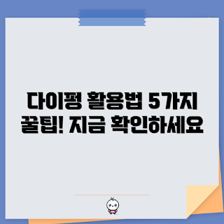 다이펑올인원 사용법, 다이펑올인원 꿀팁, 다이펑올인원 리뷰, 다이펑올인원 효과, 다이펑올인원 팁