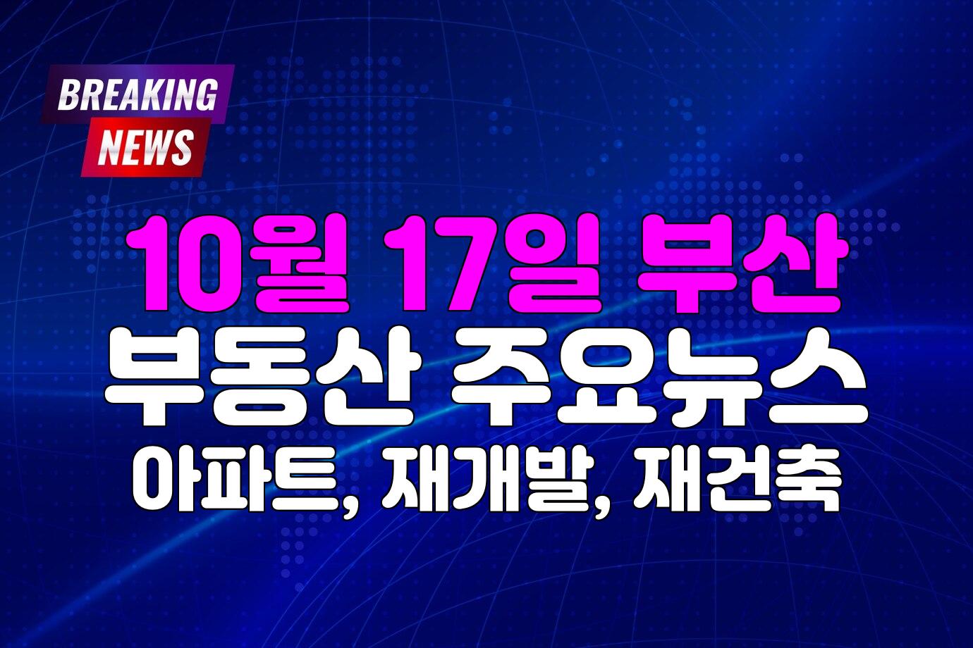 부산 부동산 뉴스
