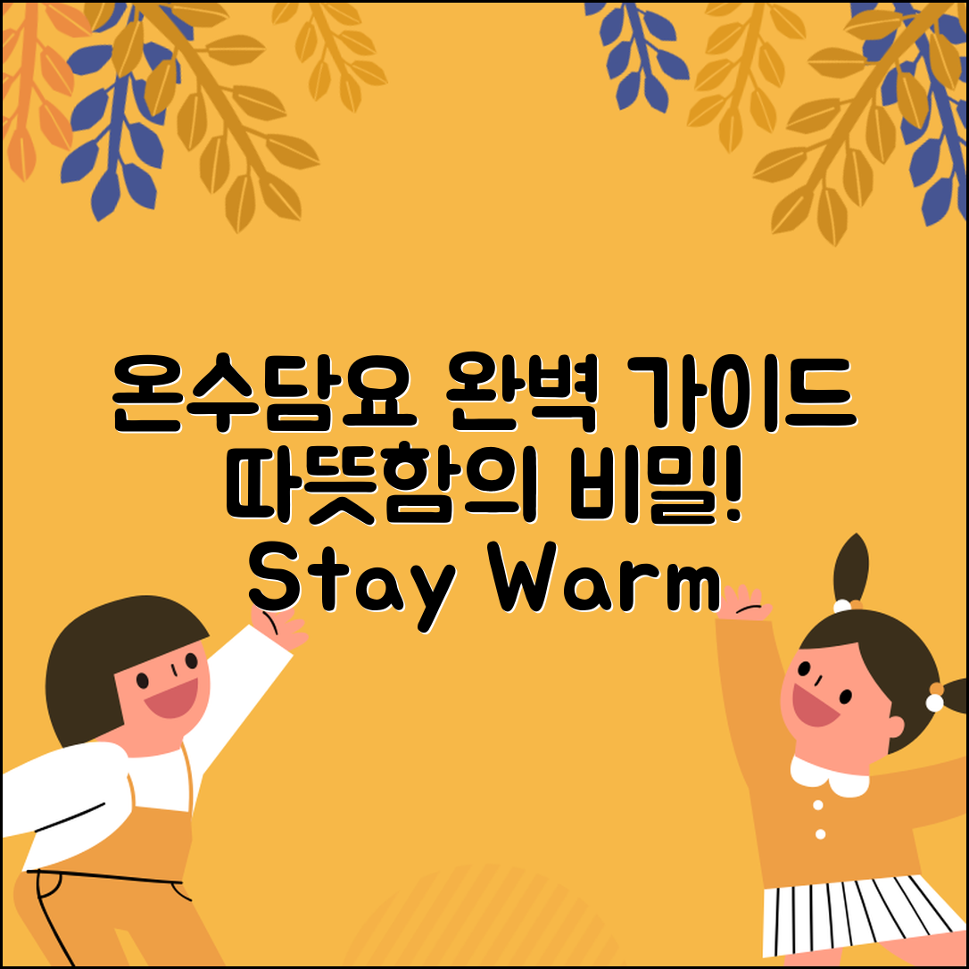 온수담요 완벽 가이드: 따뜻함의 비밀