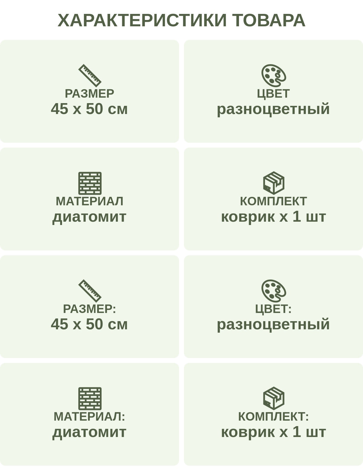 Характеристики товара: Размер — 45 х 50 см; Цвет — разноцветный; Материал — диатомит; Комплект — коврик х 1 шт; Размер: — 45 х 50 см; Цвет: — разноцветный; Материал: — диатомит; Комплект: — коврик х 1 шт