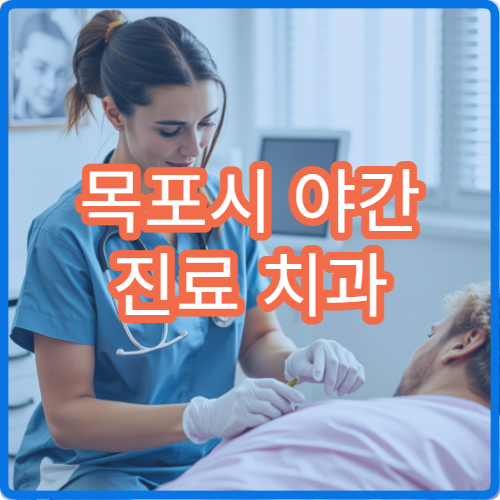 목포시 야간 진료 치과 병원 치통·잇몸통증 응급 치료 가능한 야간 치과 찾기