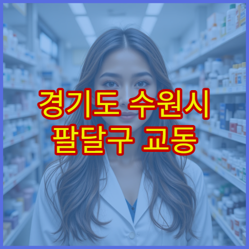 경기도 수원시 팔달구 교동 설날 명절 연휴 문 여는 약국 위치