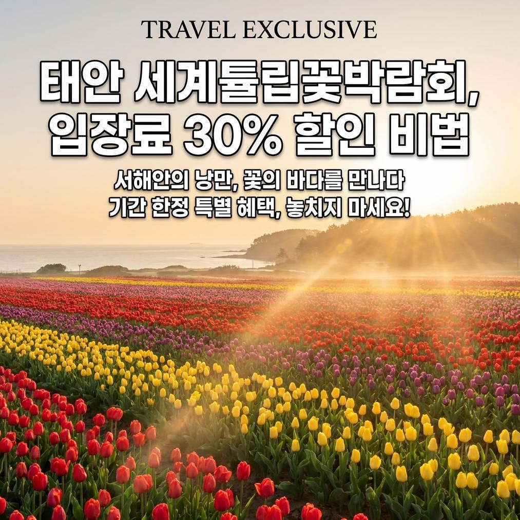 2026 태안 세계튤립박람회 입장료 할인 및 프리미엄 가이드