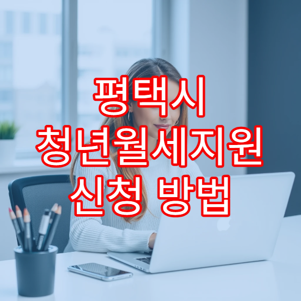 평택시 청년월세지원 신청 방법 2026｜소득 기준·재산 요건 확인하기