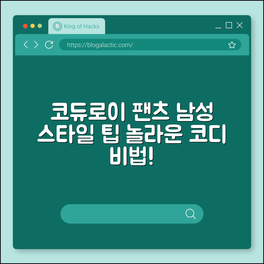 놀라운 코듀로이 팬츠 남성 스타일 팁