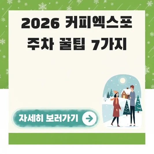 2026 서울커피엑스포 주차 정보