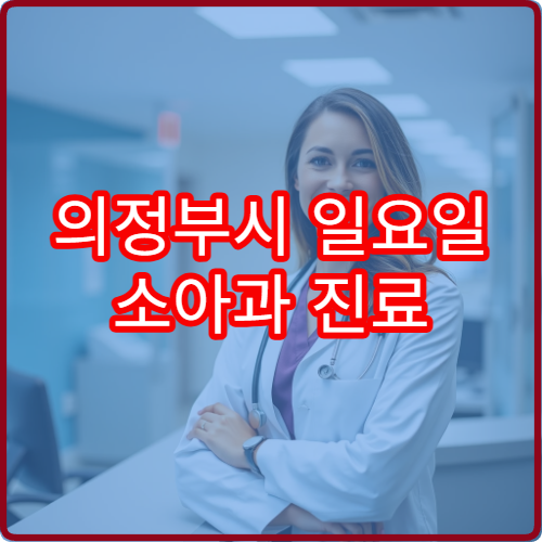 의정부시 일요일 소아과 진료 병원 어린이 발열·기침 치료 가능
