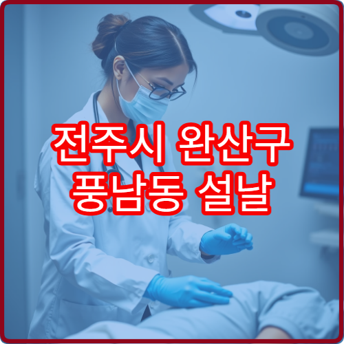 전주시 완산구 풍남동 설날 가정의학과 병원 위치 안내