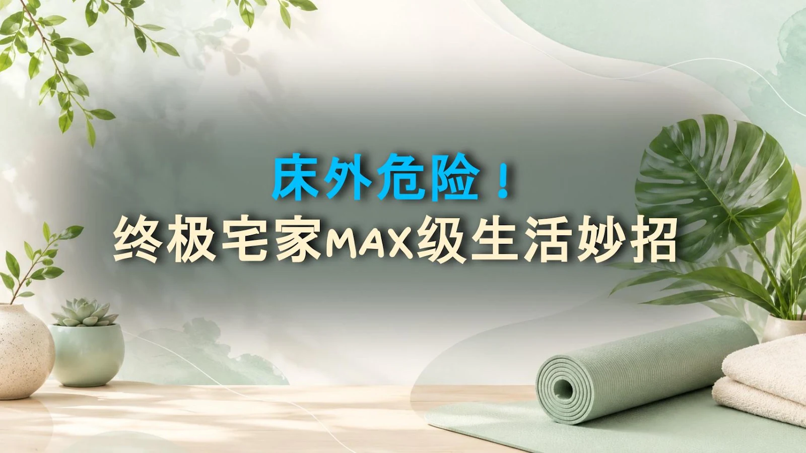床外危险！终极宅家MAX级生活妙招
