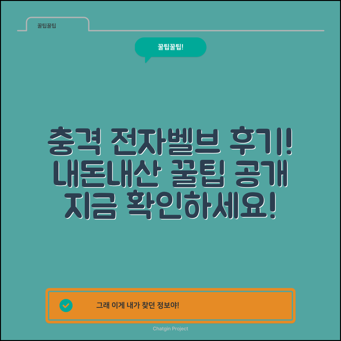 충격적인 전자벨브 내돈내산 후기와 꿀팁!