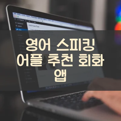 영어 스피킹 어플 추천 회화 앱