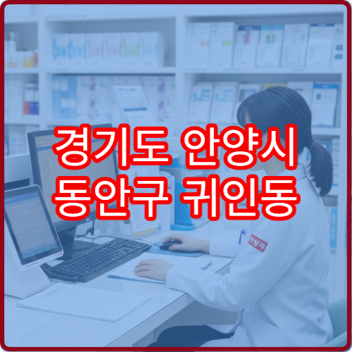 경기도 안양시 동안구 귀인동 공휴일·대체공휴일 당번·당직 약국 위치 및 영업 정보 안내
