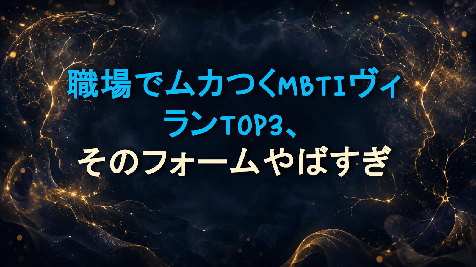 職場でムカつくMBTIヴィランTOP3、そのフォームやばすぎ