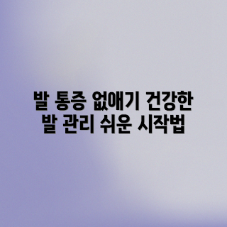발 통증 NO!, 건강한 발 관리법, 어떻게 발 건강을 유지하나, 발 통증 원인, 발 건강 체크리스트