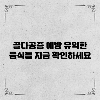 골다공증 예방 음식, 골다공증 예방, 칼슘이 많은 음식, 비타민 D 음식, 건강한 뼈
