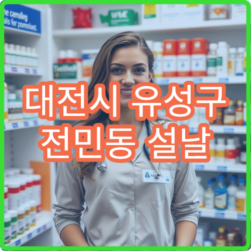 대전시 유성구 전민동 설날 명절 연휴 약국 당직 안내