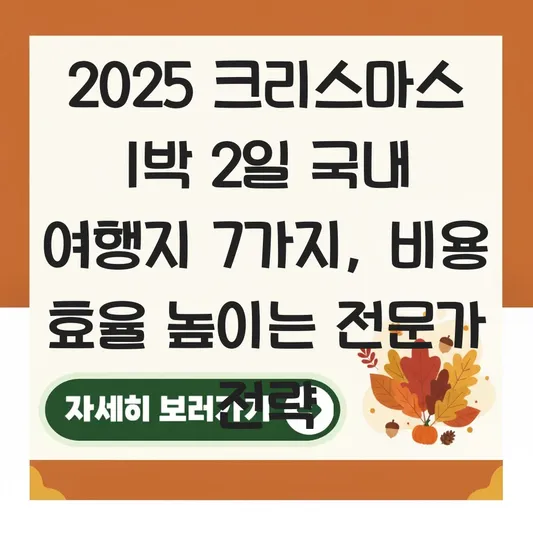 2025 크리스마스 공휴일 1박 2일 국내 여행지 대표 이미지