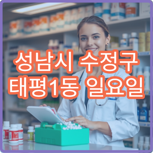 성남시 수정구 태평1동 일요일 약국 일요일 운영 여부 안내