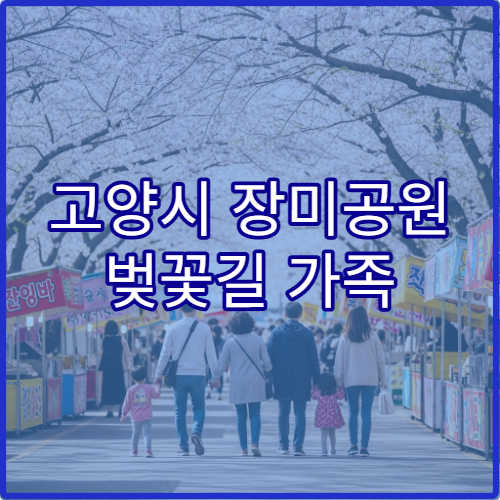 고양시 장미공원 벚꽃길 가족 피크닉 명당 위치 추천