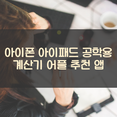 공학용 계산기 썸네일