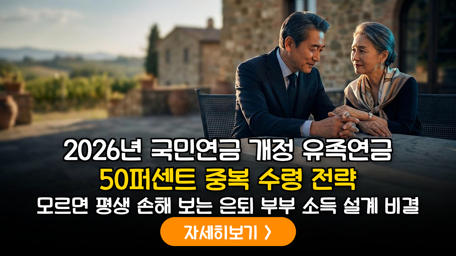 2026년 국민연금 개편안 분석: 유족연금 중복지급률 상향을 활용한 부부 소득 극대화 전략