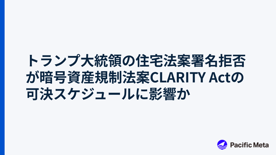 トランプ大統領の住宅法案署名拒否が暗号資産規制法案CLARITY Actの可決スケジュールに影響か
