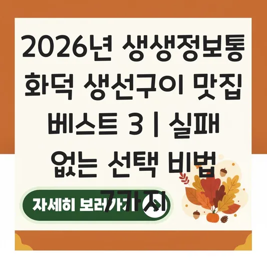 생생정보통 생선구이 맛집 화덕 대표 이미지