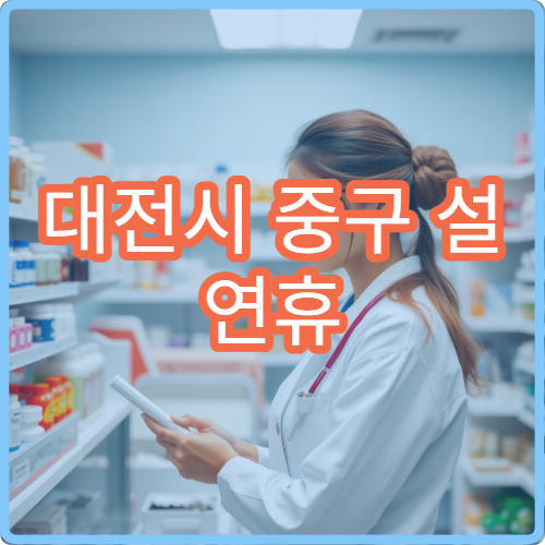 대전시 중구 설 연휴 안과 진료 병원 위치와 시간 정리