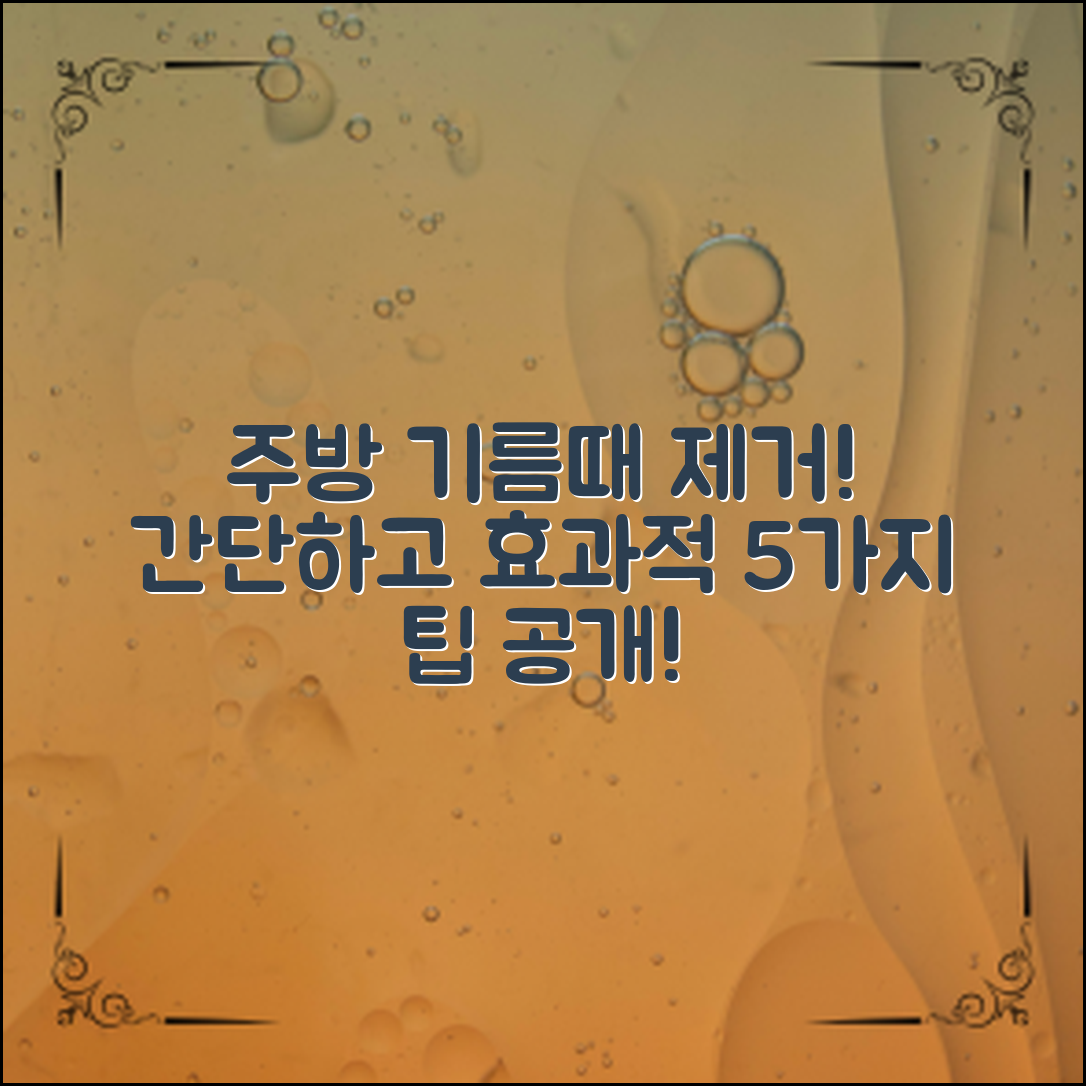 주방기름때 제거법: 간단하고 효과적인 5가지 팁!