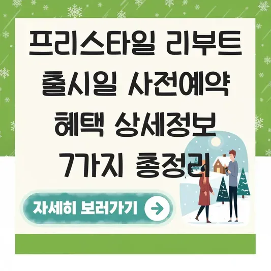 프리스타일 리부트 출시일 사전예약 혜택 상세정보