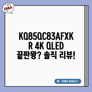 삼성 QLED 4K KQ85QC83AFXKR, 85인치 TV, QLED TV 추천, 2024 TV, 혼수 TV