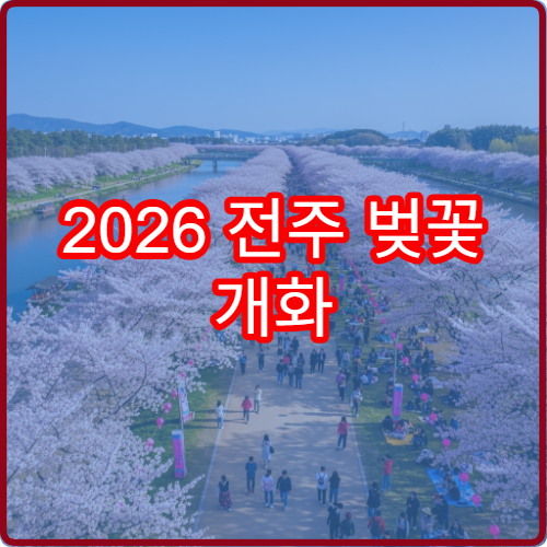 2026 전주 벚꽃 개화 늦을 때 근교 대체 한옥 명소 3곳